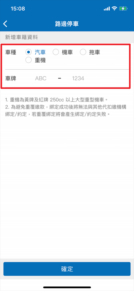 4.選擇車種，輸入車號進行綁定申請