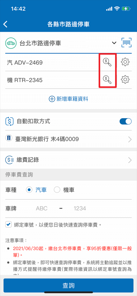 6.點選紅框內icon可快速查詢所選縣市待繳的停車費