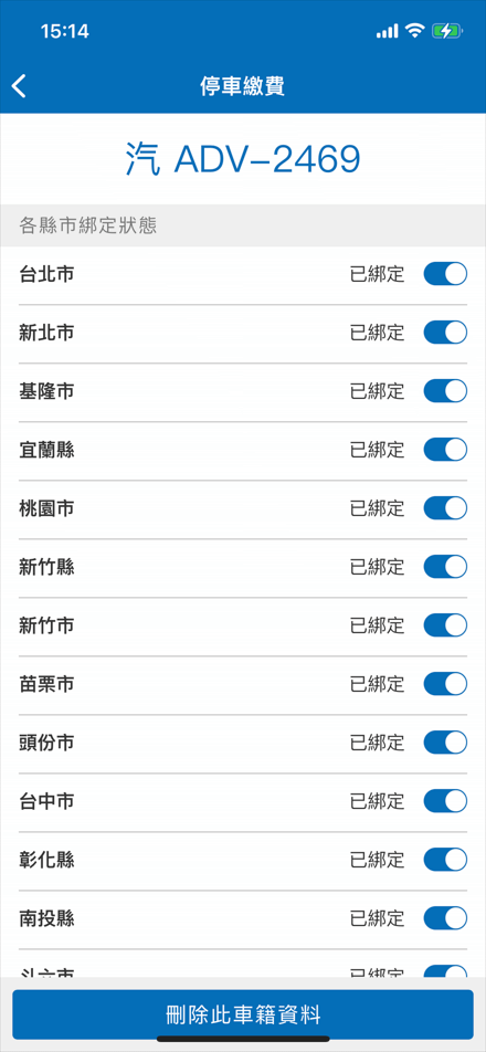 6.可針對縣市進行綁定/解除申請，或刪除車籍資料