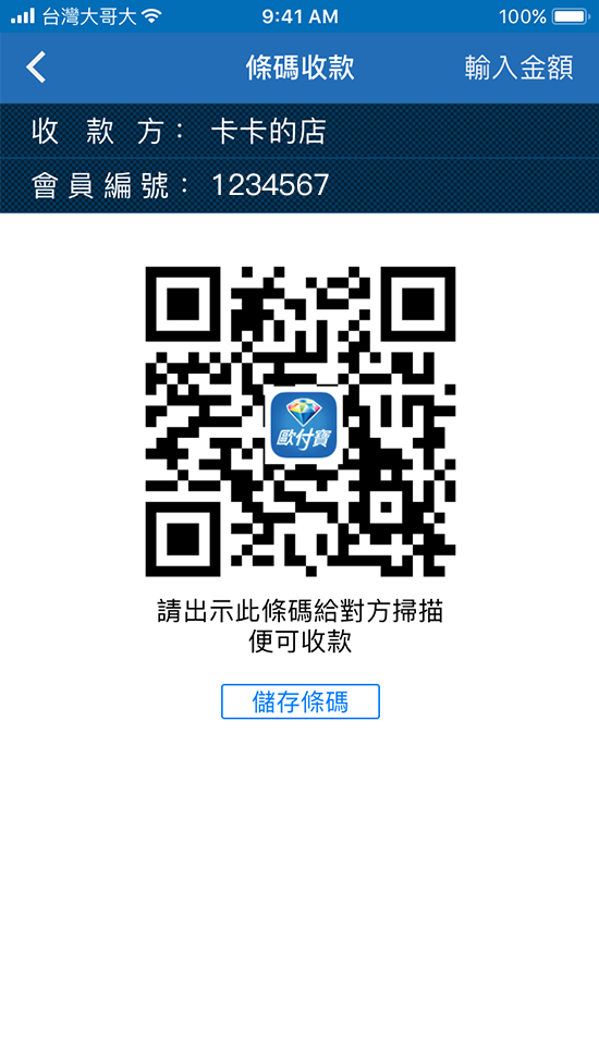 3.出示QR Code讓付款方〈消費者〉掃描