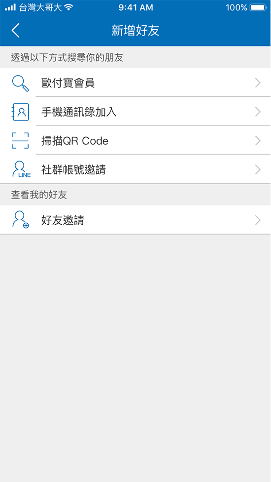 3. 可透過以下方式搜尋加入好友，若將【自動加入好友】功能關閉者可至【好友邀請】同意您的好友邀請。
