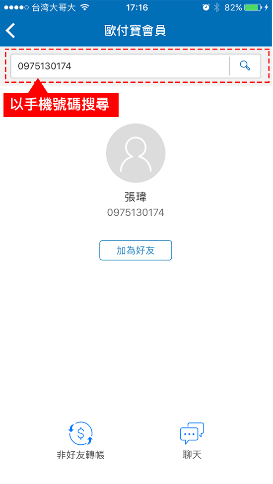 4-1.透過(手機號碼/歐付寶ID)搜尋歐付寶會員來新增好友