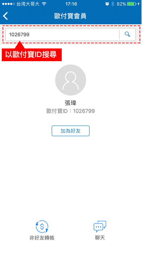 4-1.透過(手機號碼/歐付寶ID)搜尋歐付寶會員來新增好友