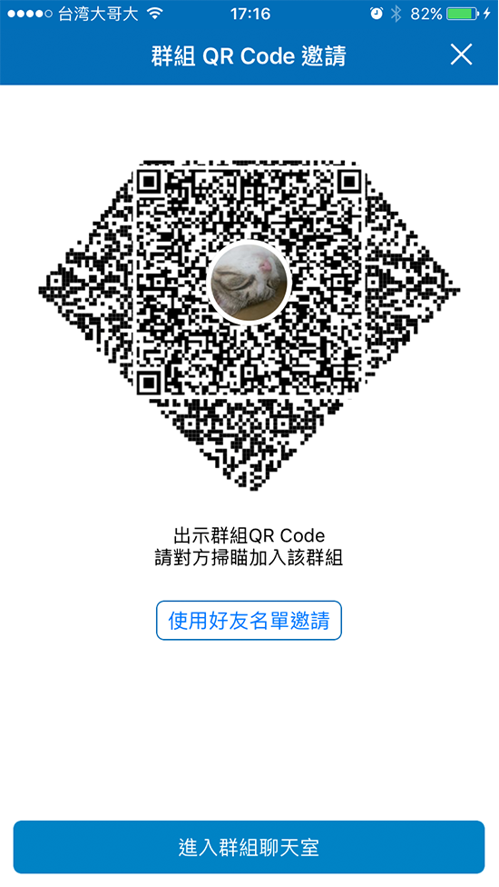 4-2. 選擇 【QR Code】後系統將自動幫您建立群組聊天室，出示此群組 QR Code即可邀請他人加入聊天室。