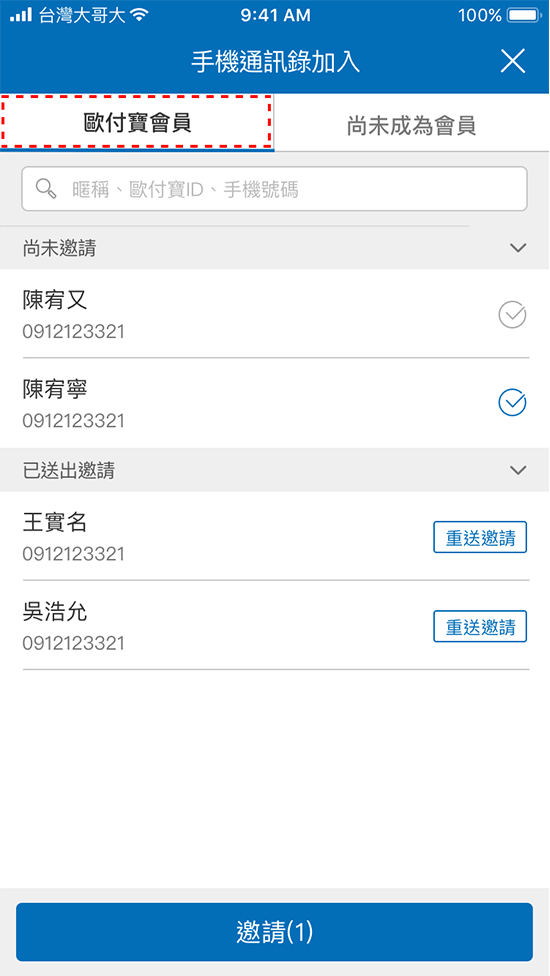 4-2.利用手機通訊錄搜尋歐付寶會員，並發送邀請加入好友尚未成為歐付寶會員的聯絡人亦可透過簡訊邀請的方式加入好友