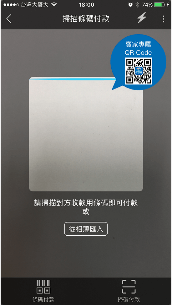 2.出示手機頁面條碼