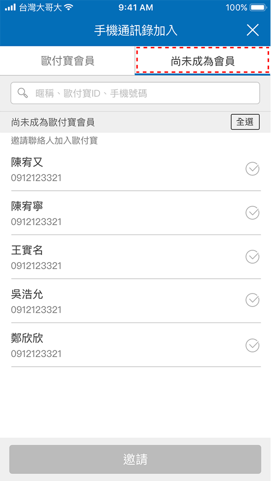 4-2.利用手機通訊錄搜尋歐付寶會員，並發送邀請加入好友尚未成為歐付寶會員的聯絡人亦可透過簡訊邀請的方式加入好友