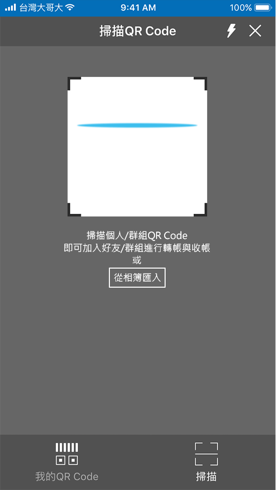 4-3. 開啟掃描QR Code掃碼或出示自己的QR Code讓您的朋友掃碼後即可加入好友或直接轉帳