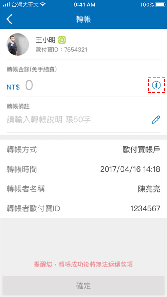 3.確認對方的資訊是否正確後輸入轉帳金額按下確定。亦可透過金額輸入欄旁的icon查看目前的帳戶餘額及轉帳額度。