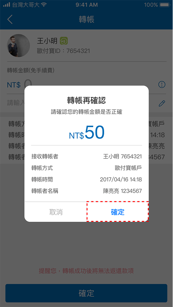 5.再次確認接收轉帳者的資訊是否正確