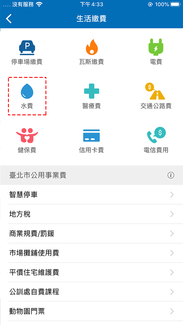 2.點選「水費」
