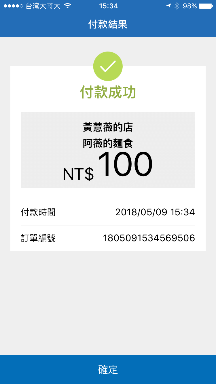 APP付款結果頁