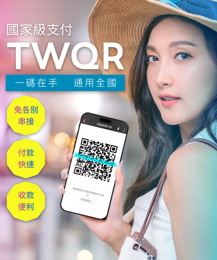 國家級支付 TWQR 一碼在手，通用全國