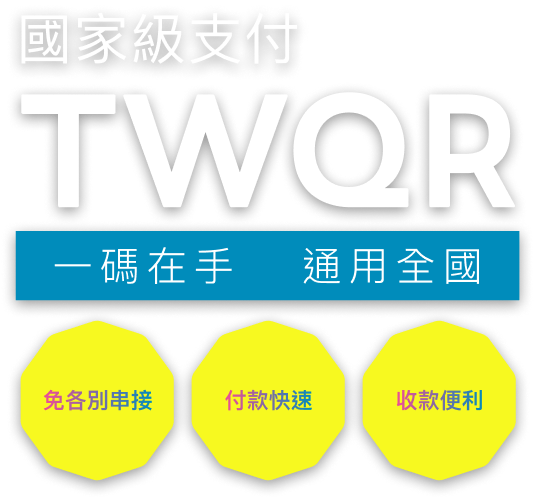 國家級支付 TWQR 一碼在手，通用全國