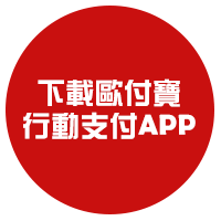 下載歐付寶【行動支付】APP