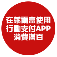 在萊爾富使用【行動支付】APP消費滿百