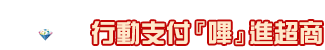 歐付寶電子支付綁定遠銀信用卡