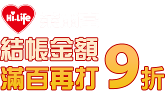 萊爾富結帳金額滿百再打9折