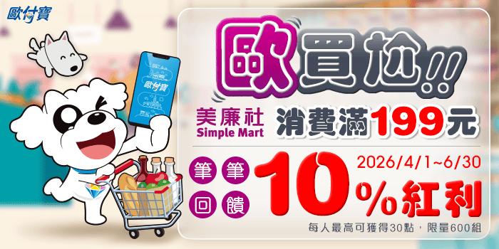 歐買尬！歐付寶APP至美廉社消費滿額享10%紅利回饋